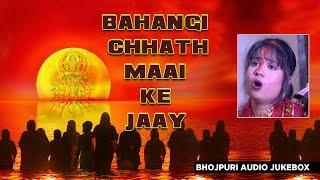 छठ पर्व / छठ पूजा के गीत 2016 | BAHANGI CHHATH MAAI KE JAAY | CHHATH PUJA AUDIO JUKEBOX BY DEVI|