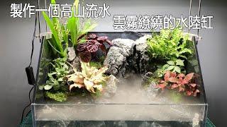 製作一個高山流水雲霧繚繞的水陸缸|Make a Aquaterrarium with waterfalls and clouds