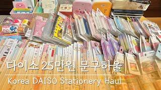 다이소 25만원 문구하울 ㅣ다꾸용품하울ㅣUNBOXINGㅣstationery haulㅣ