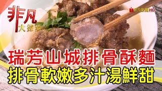 暖心暖胃山城排骨麵│新北美食必吃│橋頭排骨麵【非凡大探索】2024.11.03