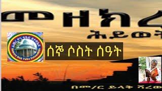 #ምርጥ_ትረካ_መዘክረ_ሕይወት_ምርጥ_ #በእውነተኛ_ታሪክ_ላይ_የተደረሰ_ዘወትር_ሰኞ_፫_ሰዓት_ሊያመልጠዎ_አይገባም