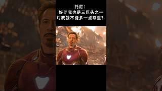 托尼：好歹我也是三巨头之一 对我就不能多一点尊重？#钢铁侠  #漫威 #蜘蛛侠 #星爵 #超燃混剪