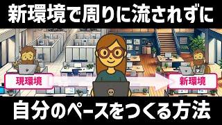 【仕事術】新しい環境で「自分のペース」をつくる準備術