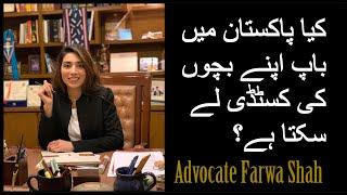 How can a father get custody of Child after divorce in Pakistan? #custody #farwashah #custodyofchild