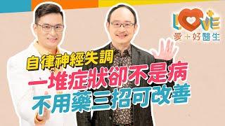 壓力不大卻喘不過氣？身體盜汗忽冷忽熱？症狀竟然會轉換？！看了許多醫科找不出問題？你可能有自律神經失調！與焦慮症不同處？HRV檢測是什麼？要如何治療改善？｜黃瑽寧（feat. 黃鈞蔚）