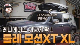 트렁크 크기를 두배로 확장할 수 있는 루프박스 툴레 모션XT XL / 지프 레니게이드