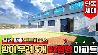 [부천신축아파트] 누구나 갖고 싶은 63평형 5룸 펜트하우스 세대 2억 5천만원만 있으면 가능~! 필요한 건 돈보단 마음가짐이죠~!! (매물번호: 2091) [부천미분양아파트]