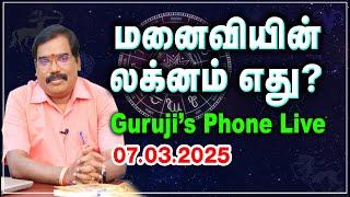 GURUJI'S PHONE LIVE(07.03.2025) - குருஜி போன் லைவ்.#adtyaguruji #gurujilive