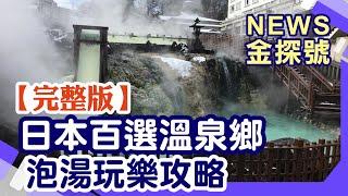 日本百選溫泉鄉 泡湯玩樂攻略【News金探號 20241222】