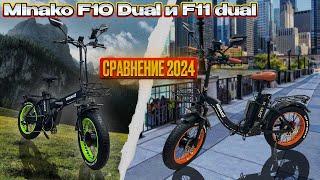 Minako F10 Dual и F11 Dual 2024 сравнение обновленных полноприводных электровелосипедов.