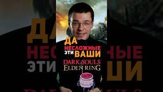 Dark Souls Легкая игра #eldenring #darksoulsremastered #darksouls2 #darksouls