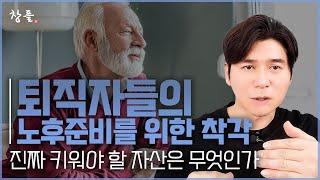 퇴직자들의 노후준비를 위한 착각 - 진짜 키워야 할 자산은 무엇인가