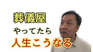 知らないほうが幸せ？ 葬儀屋の職業病がコレです【第239回】