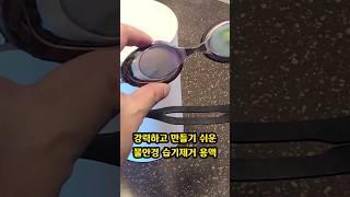 초강력 초간단 물안경 습기방지 용액 만들기 | 김서림 방지 | DIY anti fog solution