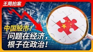 Wang's News Talk| China's Stock Market - The Problem Lies in the Economy, The Root Cause is Politics