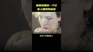 借钱不花锁起来，他却靠此发家致富，你知道富人如何赚钱吗？