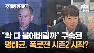 "확 다 불어버릴까"…구속된 명태균, 폭로전 시즌2 시작? / JTBC 오대영 라이브