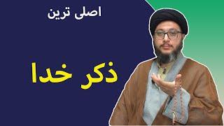 اصلی ترین ذکر خدا| بالاترین ذکرخدا ذکر الله| ذکرالله کثیرا