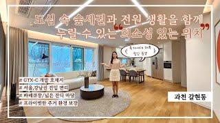 19억~ 과천고급주택 3억3천만원 대폭할인 오직1세대(총8세대) 특가세대 | SIGNATURE  과천타운하우스 GTX  강남진출입편함  바베큐장  넓은잔디마당 [과천-S110H]