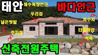 [0467] 태안 유명 해수욕장 인근에 위치한 신축 귀촌 및 세컨하우스 매매. 한적하고 조용한 시골마을에 운치좋은 저수지가 있고 산책하기도 좋은 신축전원주택