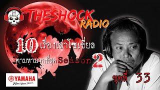 10เรื่องโซเชี่ยลตามหามากที่สุด ซีซั่น 2 ตอนที่ 33 l TheShock13