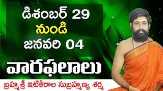 29 డిసెంబర్ నుంచి 04 జనవరి వరకు వారఫలాలు | Weekly Rasi Phalalu |  Varaphalam | Sri Telugu Astro