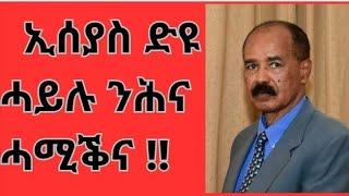 ኢሰያስ ድዩ ሓይሉ ንሕና ሓሚቕና!!