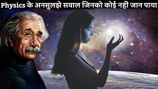 Physics के 7 ऐसे सवाल जिनको कोई नहीं जाना पाया |  biggest unanswered questions of universe