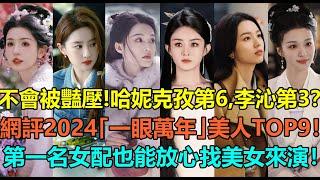 美到不會被豔壓！哈妮克孜第6，李沁第3？網評2024陸劇「一眼萬年」的美人top9！王楚然第4，趙麗穎第2？第一名完全不怕，女配角也都能放心找美女來演！#哈妮克孜 #李沁 #王楚然 #赵丽颖 #刘亦菲