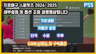 프로야구 스피릿츠 2024-2025 세부옵션설정 영상(음성해설)