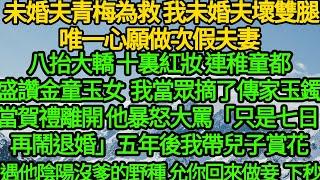 青梅為救我未婚夫壞雙腿，唯一心願做次假夫妻，八抬大轎 十裏紅妝，連稚童都盛讚金童玉女 我當眾摘傳家玉鐲當賀禮走了 他暴怒大罵「只是七日 你再鬧退婚」，五年後我帶兒子賞花 再遇他陰陽沒爹的野種