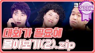 [크큭티비] 금요스트리밍 : 대화가필요해 몰아보기(2).zip | KBS 방송