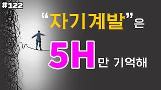 직장인 자기계발에 필요한 핵심 키워드 5H