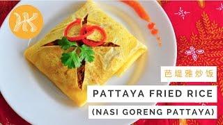 Pattaya Fried Rice Recipe (Nasi Goreng Pattaya) 芭堤雅炒饭 (蛋包饭) | Huang Kitchen