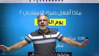 كيف أدرس بيومين ونص لإمتحان الوزارة  - الأستاذ عرفات القزعة