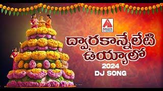 Latest Bathukamma Songs | Dwaraka Ni Yeleti Uyyalo DJ Song | Bhakti Songs | Amulya DJ Songs