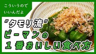 タモリ流ピーマンの１番おいしい料理｜作り方｜レシピ｜無限ピーマン