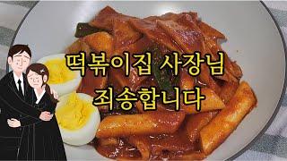 떡볶이집 사장님 정말 죄송합니다. 이제 분식집 안갑니다.