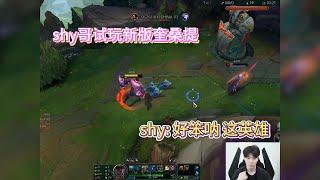 【theshy】shy哥试玩新版奎桑提，直言是个笨比英雄  #英雄联盟 #theshy #leagueoflegends #games