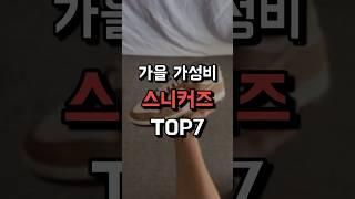 가을 가성비 스니커즈 TOP 7 !!