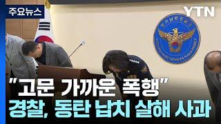 "고문 가까운 폭행"...경찰, 동탄 납치 살해 뒤늦게 사과 / YTN