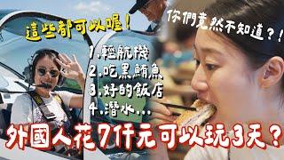 外國人在台灣不到7000台幣可以玩3天？不知道這個太可惜了屏東旅遊 屏東超遊感️ㅣ跟著多多一起走Dada Kim