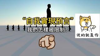 「自我實現預言」：我們是怎樣被心理學理論中的自我概念所限制的？