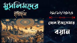 মুসলমানদের ইতিহাস | জেলা ইজতেমার বয়ান | সাহাবী (রা:) জিন্দেগী | Imani Mehnot