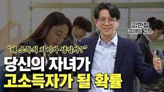 내 자녀가 고소득자가 될 확률은 몇 %?  가난이 대물림되는 이유 | 김현철 교수 1부