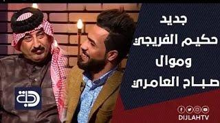 اجمل محاوره. حكيم سالم الفريجي  الفنان صباح العماري برنامج حاسبينك مع رائد ابو فتيان