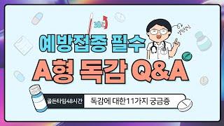 #52 A형독감 대유행 궁금증 싹 풀어드립니다. (Q&A 11가지)