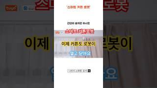 #커튼레일 #커튼시공#커튼설치 #커튼공사#알리익스프레스추천#알리핫템 #알리 핫딜 #쿠팡인기템 #쿠팡 추천템#쇼츠리뷰 #