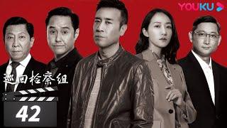 【巡回检察组】EP42 | 于和伟吴刚扫黑除恶 维护人民的正义 | 于和伟/韩雪/冯雷/马元/韩童生/吴刚 | 人民的名义2 | 优酷华语剧场