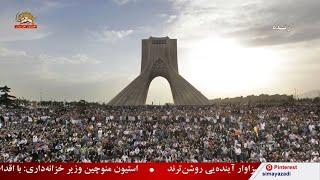 قیام در میدان آزادی تهران – قیام ایران